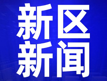 央视《新闻直播间》：兰州新区举办各类招聘会，，，，，，，，搭建“双选”平台
