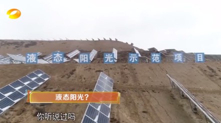 湖南卫视 | 为什么要制造“液态阳光”？？？？？？？